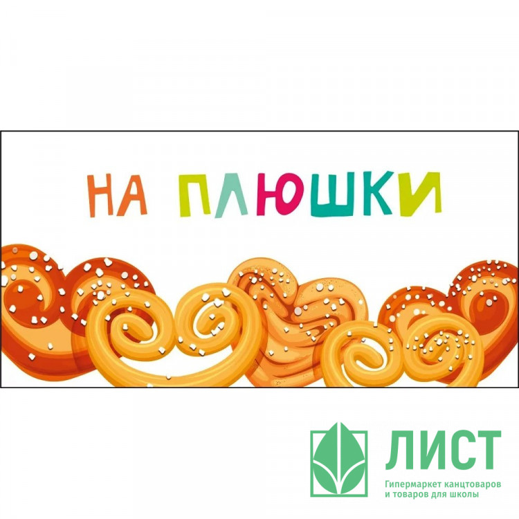 Открытка-конверт "На плюшки" арт.075568