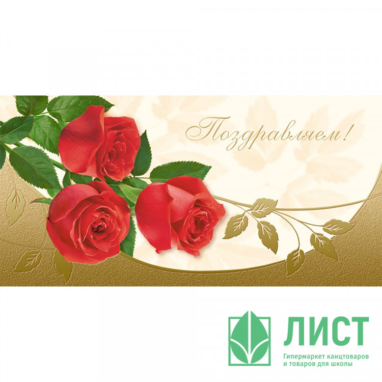 Открытка евро "Поздравляем!" розы без текста арт.1532-11