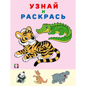 Раскраска А5 Узнай и Раскрась Тигр Фламинго арт.31954
