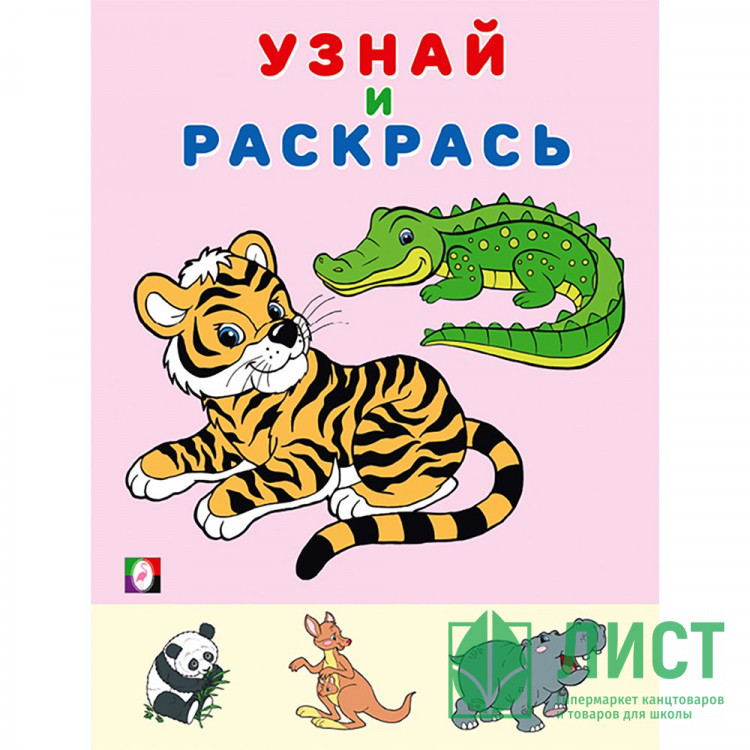 Раскраска А5 Узнай и Раскрась Тигр (Фламинго) арт.31954