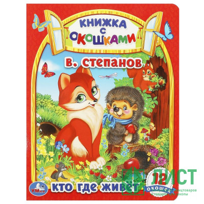 Книжка картонная с окошками А5 (Умка) Кто где живет? В. Степанов 12 окошек арт.978-5-506-09128-8 Книжка картонная с окошками А5 (Умка) Кто где живет? В. Степанов 12 окошек арт.978-5-506-09128-8