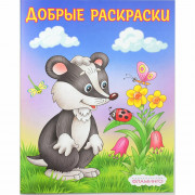Раскраска А5 для малышей Добрые раскраски Вежливый барсучок Фламинго арт.36966