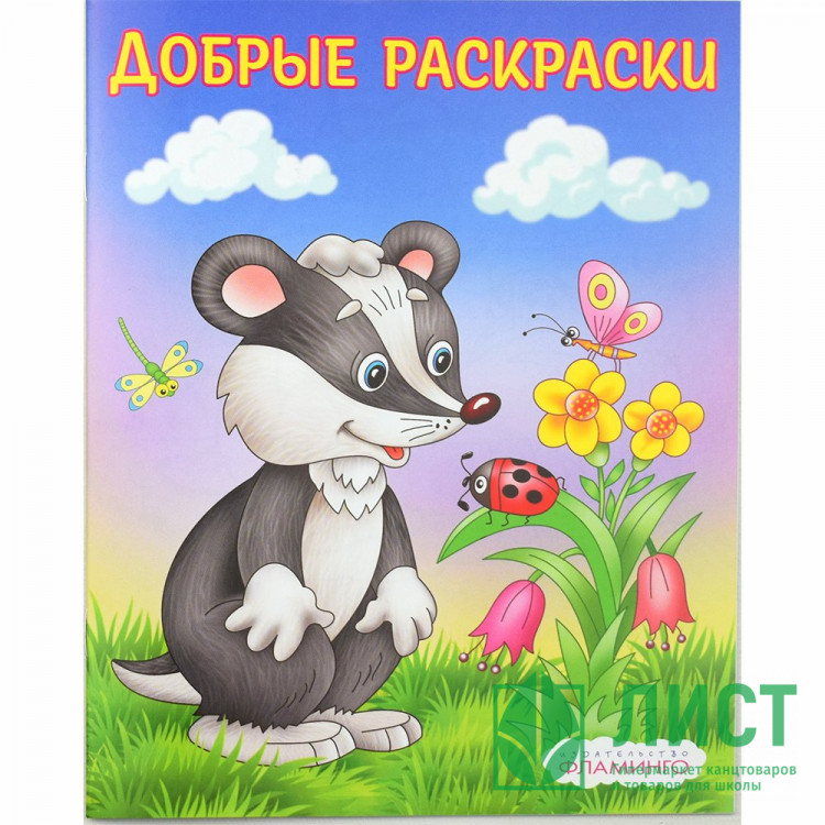 Раскраска А5 для малышей Добрые раскраски Вежливый барсучок Фламинго арт.36966