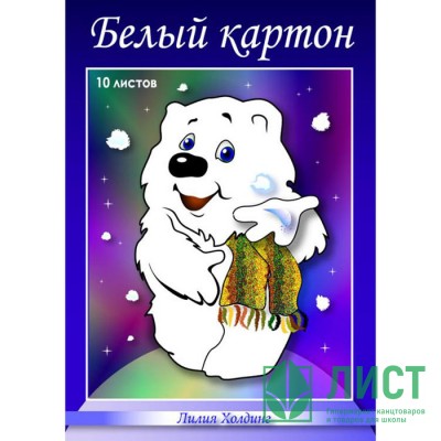 Белый картон А4 8 листов немелованный односторонний (ЛИЛИЯ ХОЛДИНГ) Мишка 235 г/м арт НБК 8/А4 Белый картон А4 8 листов немелованный односторонний (ЛИЛИЯ ХОЛДИНГ) Мишка 235 г/м арт НБК 8/А4