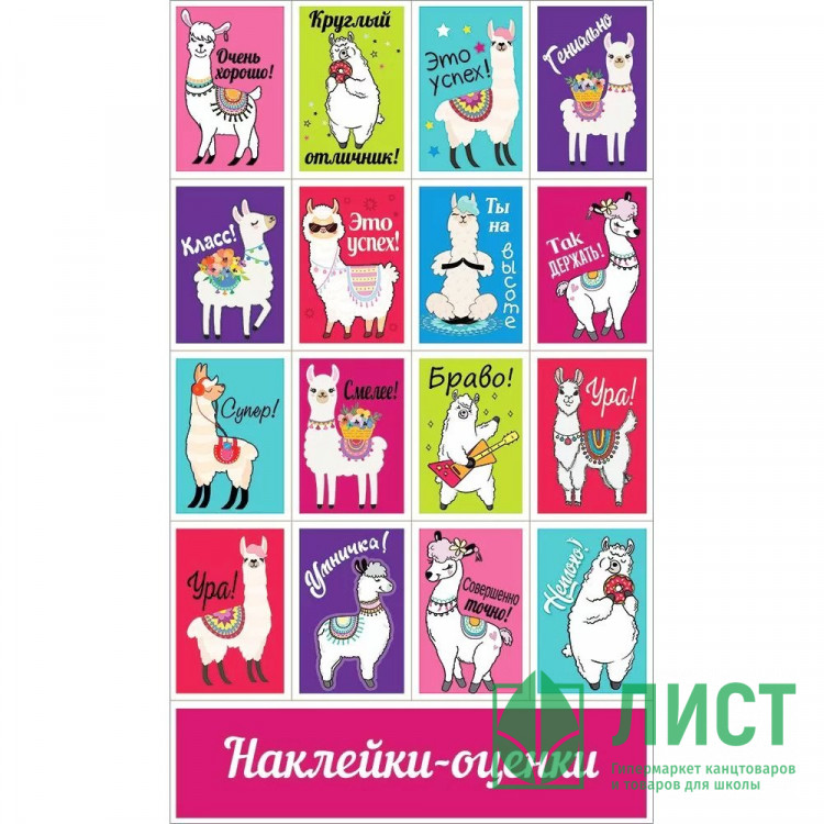 Наклейки-оценки (Праздник) Ламы арт.0200907