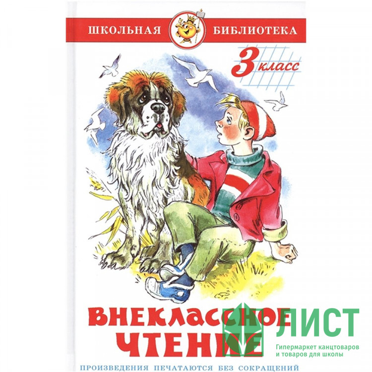 Книжка твердая обложка А5 (Самовар) Внеклассное чтение 3 класс Проза арт К-ШБ-95