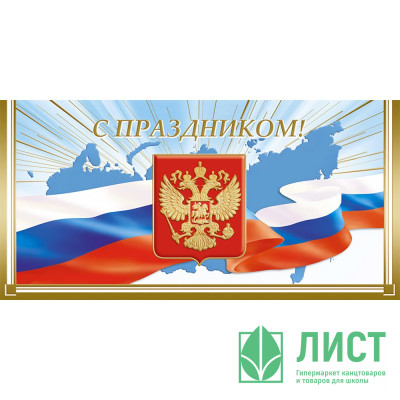 Открытка евро &quot;С Праздником&quot; РФ без текста арт.1535-04 Открытка евро "С Праздником" РФ без текста арт.1535-04
