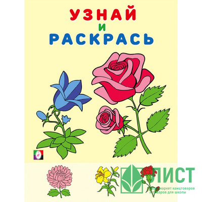 Раскраска А5 Узнай и Раскрась Цветы (Фламинго) арт.31978 Раскраска А5 Узнай и Раскрась Цветы (Фламинго) арт.31978