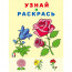 Раскраска А5 Узнай и Раскрась Цветы (Фламинго) арт.31978 - 