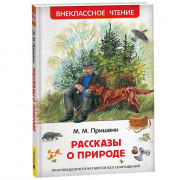 Книжка твердая обложка А5 Росмэн Внеклассное чтение Рассказы о природе Пришвин М  арт.62267