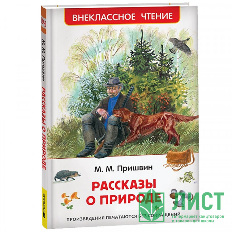 Книжка твердая обложка А5 Росмэн Внеклассное чтение Рассказы о природе Пришвин М  арт.62267