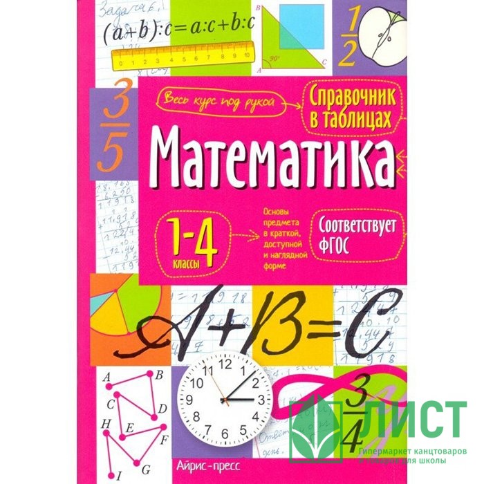 Книга мягкая обложка А5 Справочник в таблицах Математика 1-4 классы (Айрис) арт.27061