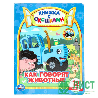 Книжка картонная с окошками А5 (Умка) Как говорят животные? Синий трактор 12 окошек арт.978-5-506-06536-4 Книжка картонная с окошками А5 (Умка) Как говорят животные? Синий трактор 12 окошек арт.978-5-506-06536-4