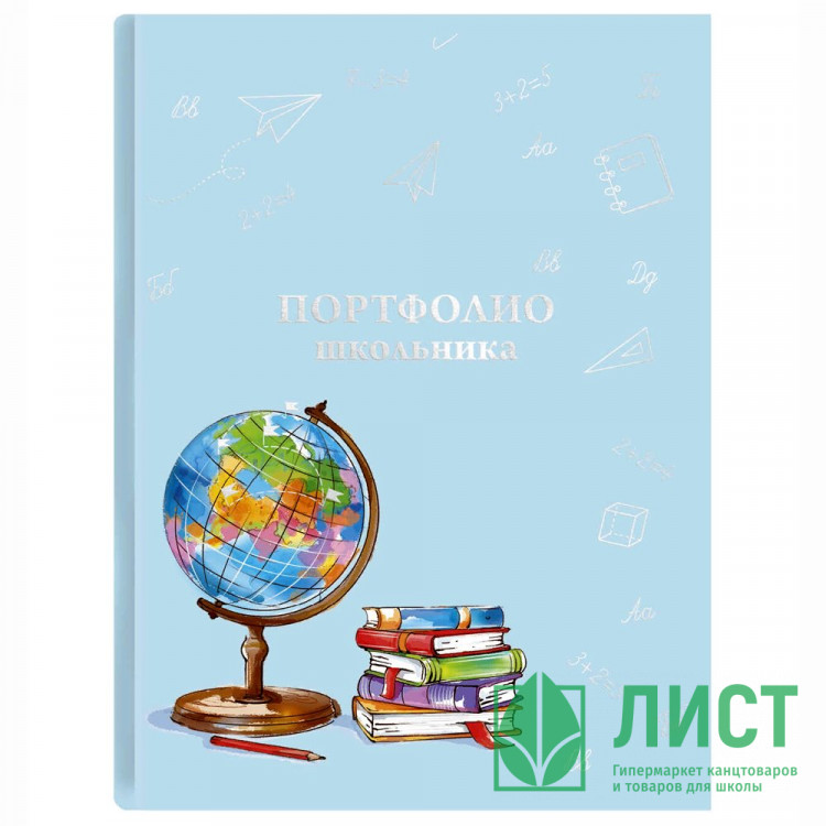 Портфолио школьника (Феникс) Глобус папка 20 файлов, 8 вкладышей арт.61232