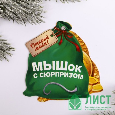Магнит СГ &quot;МЫШок&quot; 8,3х10см арт.4167125 Магнит СГ "МЫШок" 8,3х10см арт.4167125