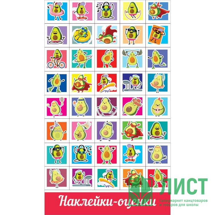 Наклейки-оценки (Праздник) Авокадо арт.0200915