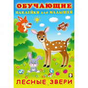 Книжка А5 с наклейками (Фламинго) Обучающие наклейки для малышей Лесные звери арт.30933