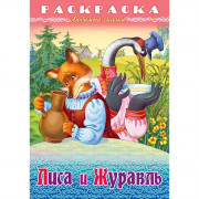 Раскраска А4 Любимые сказки Лиса и журавль 8 листов (Hatber) арт.8Р4_32050