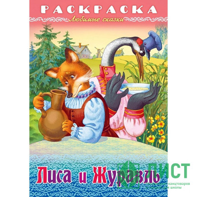 Раскраска А4 Любимые сказки Лиса и журавль 8 листов (Hatber) арт.8Р4_32050 Раскраска А4 Любимые сказки Лиса и журавль 8 листов (Hatber) арт.8Р4_32050