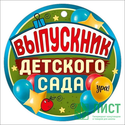 ВЫПУСКНОЙ Медаль &quot;Выпускник детского сада&quot;9,4*9,4см арт.63,238,00 ВЫПУСКНОЙ Медаль "Выпускник детского сада"9,4*9,4см арт.63,238,00