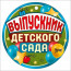 ВЫПУСКНОЙ Медаль "Выпускник детского сада"9,4*9,4см арт.63,238,00 - 