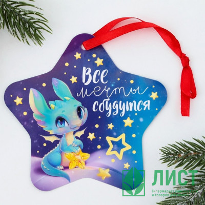 Украшение декоративное &quot;Подвеска.Все мечты сбудутся&quot; светящаяся 12*12см арт.9474440 Украшение декоративное "Подвеска.Все мечты сбудутся" светящаяся 12*12см арт.9474440