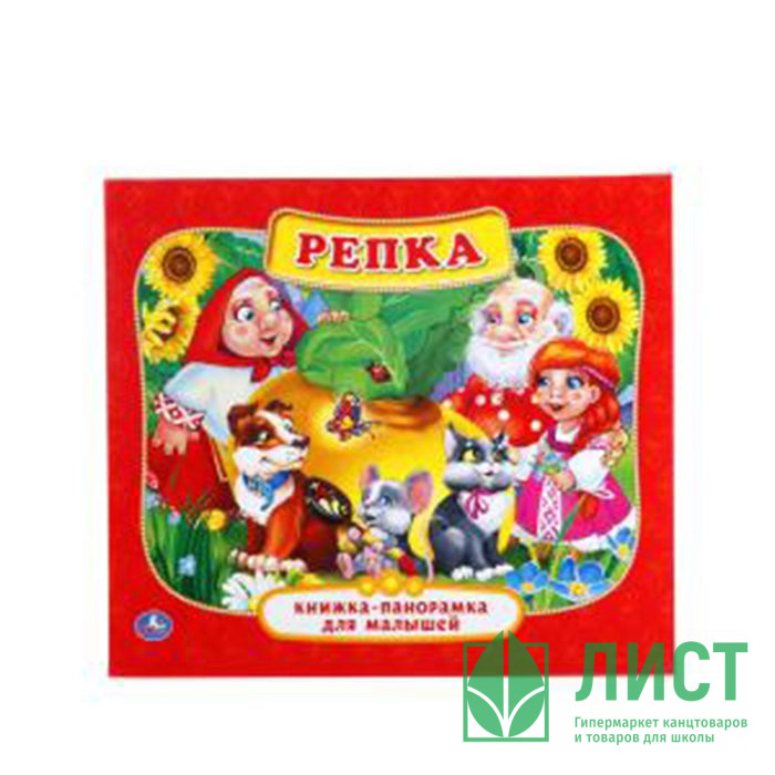 Книжка-панорамка А5 (Умка) Репка арт.978-5-506-01102-6