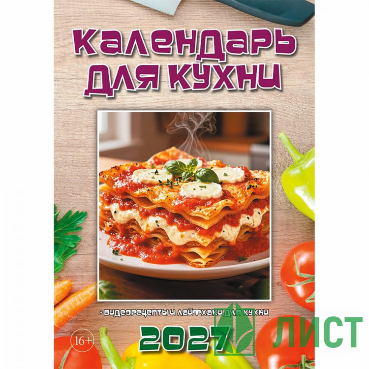 Календарь настенный на скобе 2027 "Для кухни"