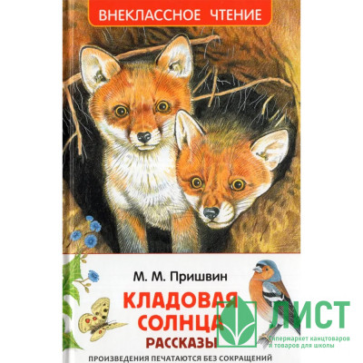 Книжка твердая обложка А5 (Росмэн) Внеклассное чтение Кладовая солнца Пришвин М. арт.64741 Книжка твердая обложка А5 (Росмэн) Внеклассное чтение Кладовая солнца Пришвин М. арт.64741