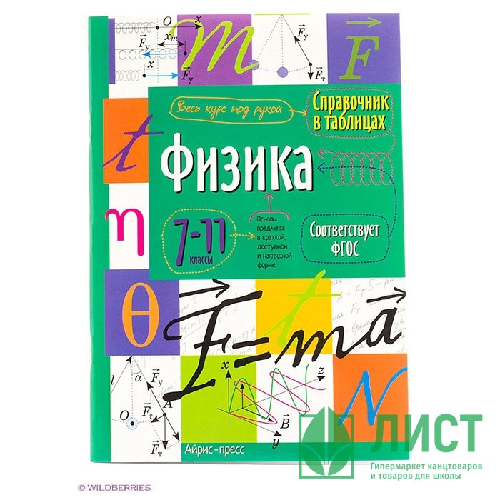 Книга мягкая обложка А5 Справочник в таблицах Физика 7-11 классы (Айрис) арт.24961