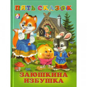 Книжка твердая обложка А5 Фламинго Пять сказок Заюшкина избушка 64 цветных страницы арт 14490/27520