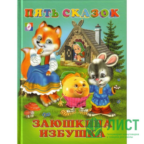 Книжка твердая обложка А5 (Фламинго) Пять сказок Заюшкина избушка арт 14490/27520