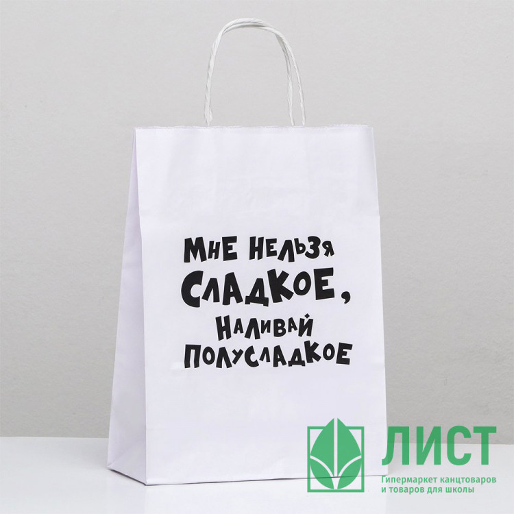 Пакет подароч.крафт 24*10,5*32см  «Мне нельзя сладкое, наливай полусладкое» арт.9670360