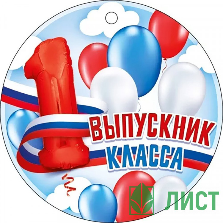 ВЫПУСКНОЙ Медаль Выпускник 1 класса 9,4*9,4см арт.66.600