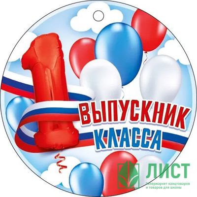 ВЫПУСКНОЙ Медаль &quot;Выпускник 1 класса&quot; 9,4*9,4см арт.66.600 ВЫПУСКНОЙ Медаль "Выпускник 1 класса" 9,4*9,4см арт.66.600