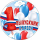ВЫПУСКНОЙ Медаль "Выпускник 1 класса" 9,4*9,4см арт.66.600