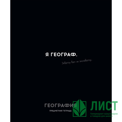 Тетрадь предметная 48 листов (Profit) Остроумие и отвага География эконом-вариант арт.48-2401 Тетрадь предметная 48 листов (Profit) Остроумие и отвага География эконом-вариант арт.48-2401