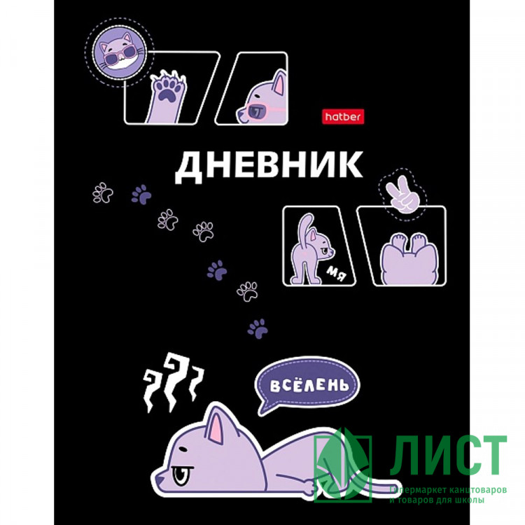 Дневник школьный твердая обложка (Hatber) Всё лень матовая ламинация выборочный УФ-лак арт.40ДТ5лвлВ_33732