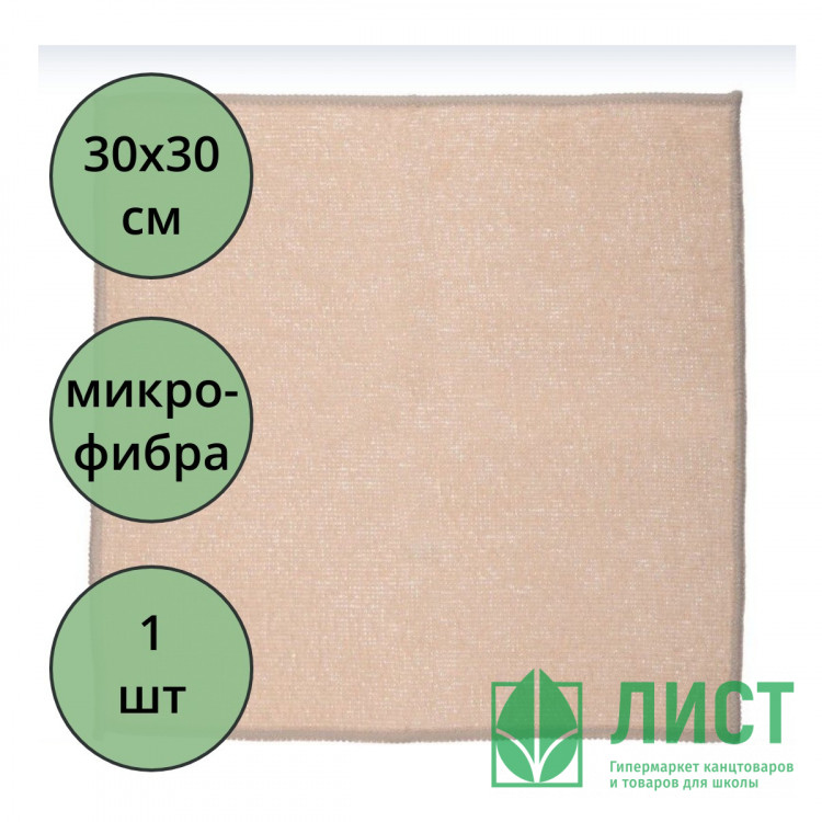 Салфетка универсальная микрофибра 30*30 190г/м2 б/уп бежевая арт.55-0323