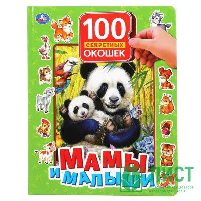 Книжка картонная с окошками А4 (Умка) Мамы и малыши 100 окошек арт.978-5-506-04874-9 Книжка картонная с окошками А4 (Умка) Мамы и малыши 100 окошек арт.978-5-506-04874-9