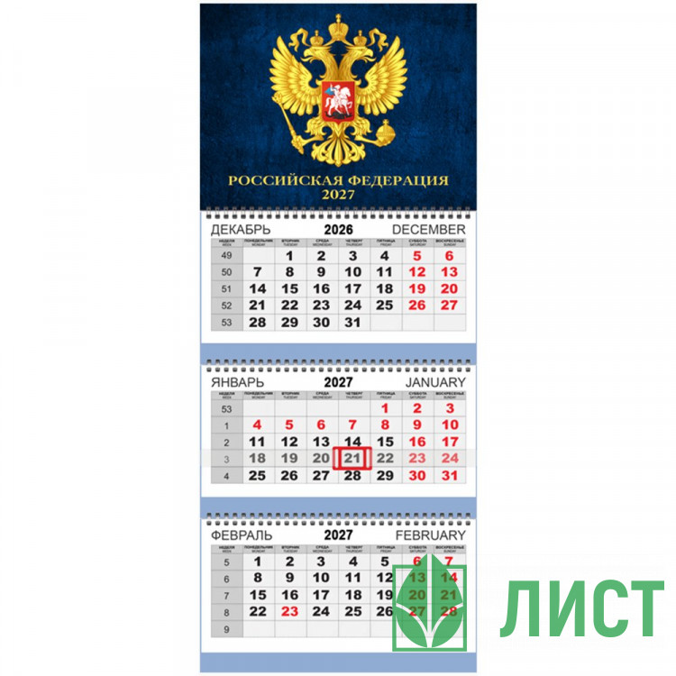 Календарь квартальный на 2027 г "Attomex. Герб РФ на синем фоне" (295x700 мм) на 3-х пружинах, складной с курсором, кольцо пикколо, офсет 65 г/м², печать в 2 краски, обложка мелованный картон 250 г/м², печать в 4 краски + ВД-лак, пластиковый пакет с евро 