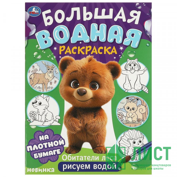 Раскраска А4 Водная Большая водная раскраска Обитатели леса (Умка) арт.978-5-506-09573-6