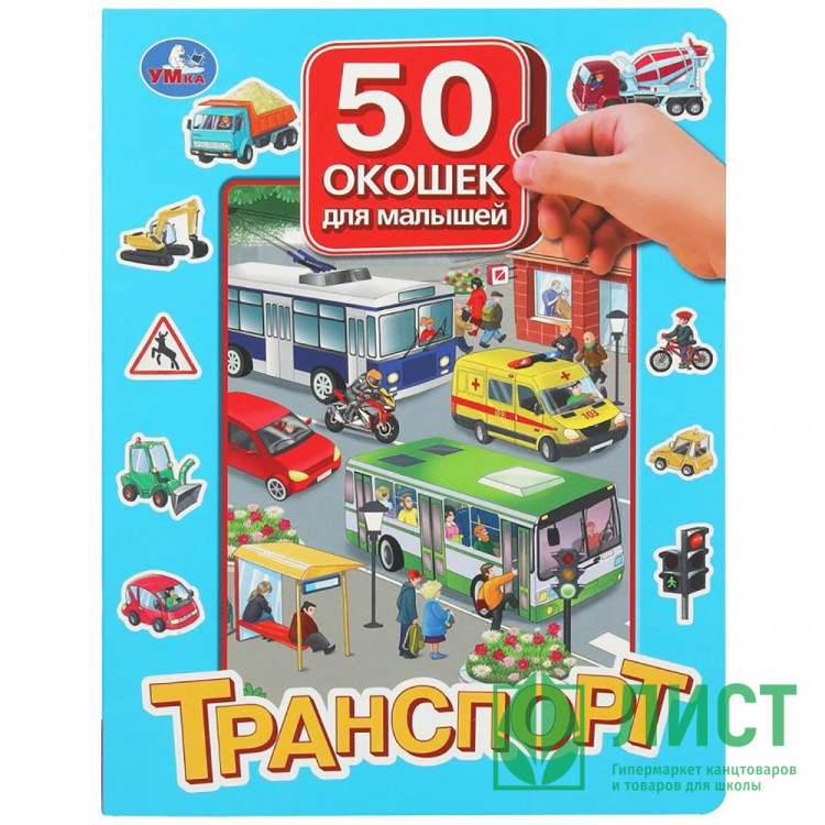 Книжка картонная с окошками А4 Умка Транспорт 50 окошек арт.978-5-506-09938-3