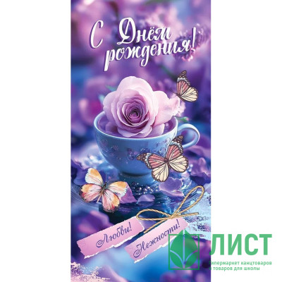 Открытка-конверт &quot;С Днем рождения! Любви! Нежности!&quot; лак/блёстки арт.5.0000799 Открытка-конверт "С Днем рождения! Любви! Нежности!" лак/блёстки арт.5.0000799