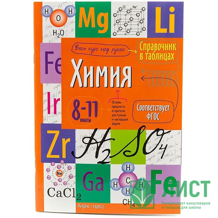 Книга мягкая обложка А5 Справочник в таблицах Химия 8-11 классы (Айрис) арт.25101