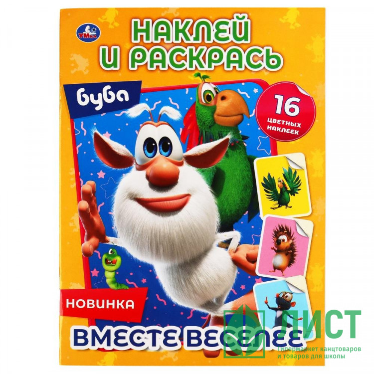 Раскраска А4 с наклейками Буба Вместе веселее (Умка) 16 наклеек арт.978-5-506-05197-8
