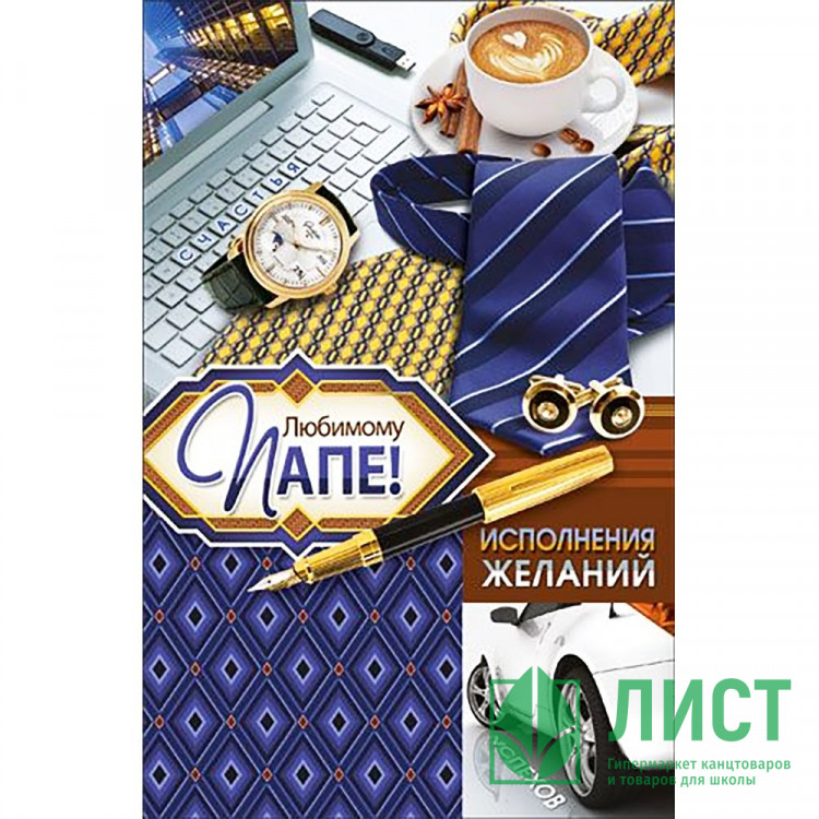 Открытка А5 "ЛЮБИМОМУ ПАПЕ" арт.КВЛ-1244