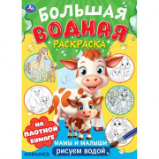 Раскраска А4 Водная Большая водная раскраска Мамы и малыши (Умка) арт.978-5-506-10167-3