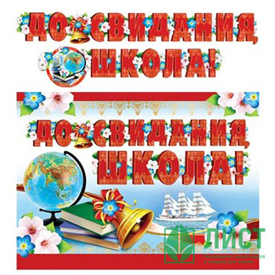 ВЫПУСКНОЙ Гирлянда-растяжка &quot;До свидания, школа!&quot; 2,5м арт.ГР-11205сф ВЫПУСКНОЙ Гирлянда-растяжка "До свидания, школа!" 2,5м арт.ГР-11205сф