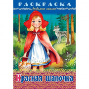 Раскраска А4 Любимые сказки Красная шапочка 08л. (Hatber) арт.8Р4_32047